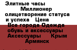 Элитные часы Breitling: «Миллионер» олицетворение статуса и успеха › Цена ­ 2 690 - Все города Одежда, обувь и аксессуары » Аксессуары   . Крым,Армянск